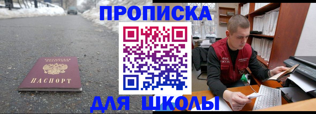 временная регистрация для школы в Сунже